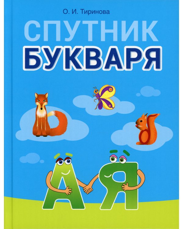 Спутник Букваря. 1 кл (для школ с русским языком обучения)