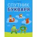 Спутник Букваря. 1 кл (для школ с русским языком обучения) Спутник Букваря. 1 кл (для школ с русским языком обучения)