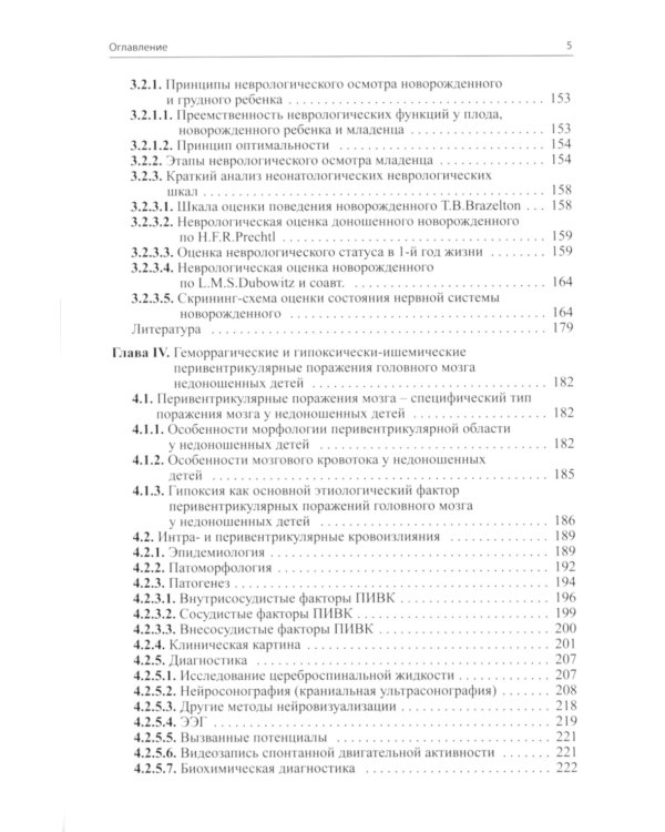 Неврология недоношенных детей. 6-е изд