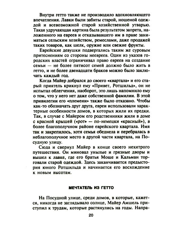 Ротшильды. История династии могущественных финансистов