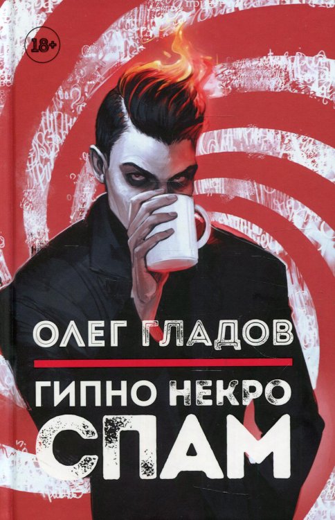 Звезды русской прозы Гипно Некро Спам
