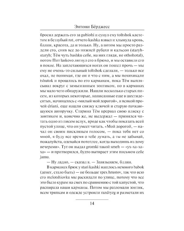 Заводной апельсин: роман