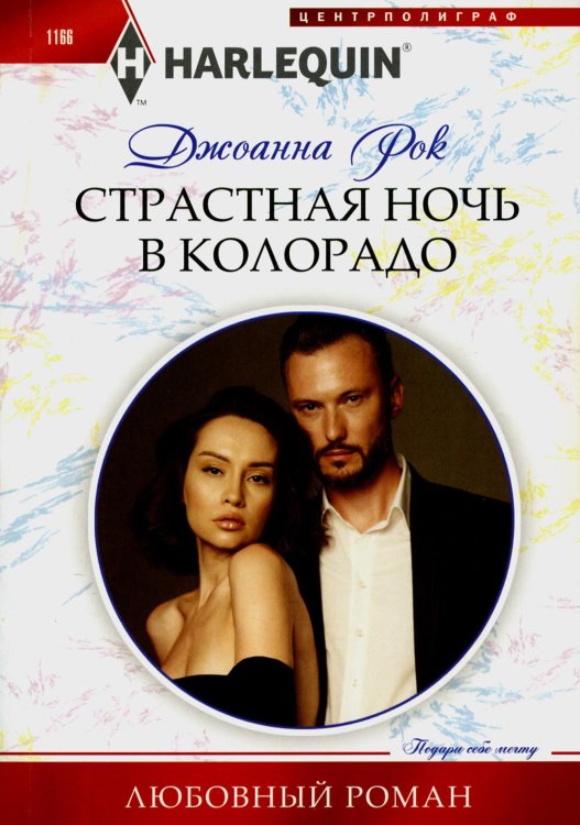 Страстная ночь в Колорадо: роман