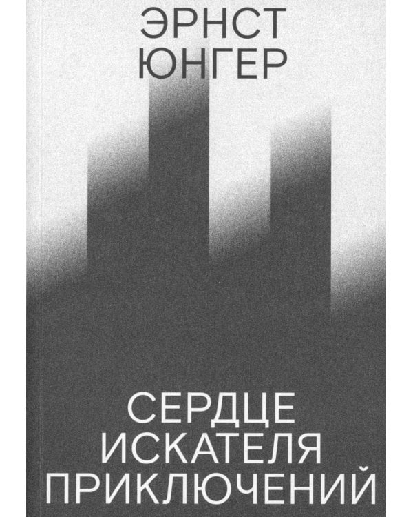 Сердце искателя приключений. 3-е изд