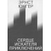 Сердце искателя приключений. 3-е изд Сердце искателя приключений. 3-е изд