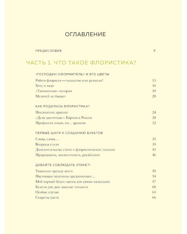 Дополнительное изображение книги «Магия флористики: авторский курс аранжировки композиций: идеи, стиль и профессиональные приемы (подарочные изд.)»