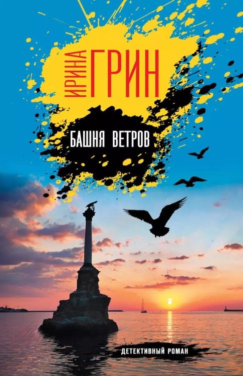 Обложка книги «Башня ветров» — Грин  Ирина Юрьевна, ISBN 9785042043369