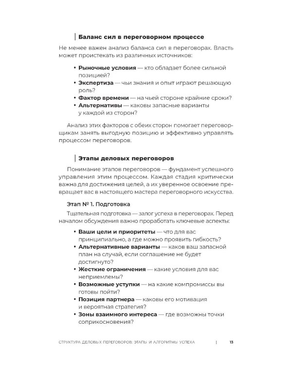 Код переговорщика. Механизм успешных сделок