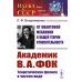 Наука в СССР. Через терни к звездам От квантовой механики к общей теории относительности: Академик В.А. Фок: Теоретическая физика в чистом виде