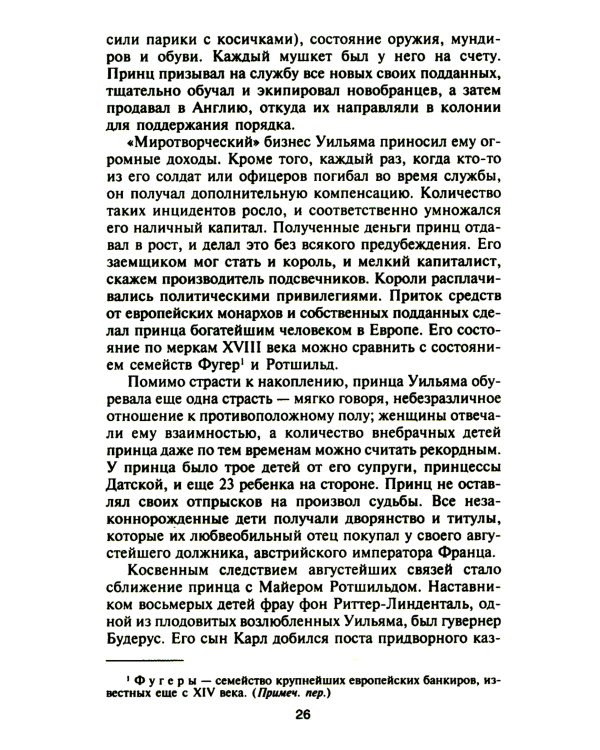 Ротшильды. История династии могущественных финансистов