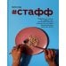 Стафф