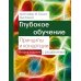 Глубокое обучение: принципы и концепции. 2-е изд. с решениями
