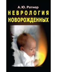 Неврология новорожденных: острый период и поздние осложнения. 12-е изд