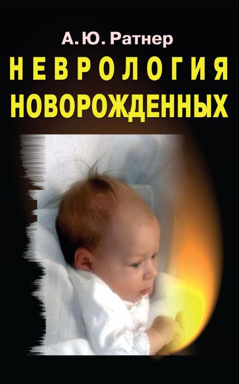 Неврология новорожденных: острый период и поздние осложнения. 12-е изд