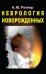 Неврология новорожденных: острый период и поздние осложнения. 12-е изд