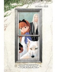 Апартаменты "Токимати": манга