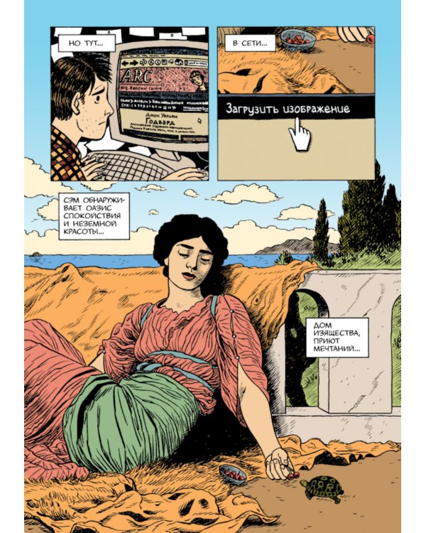 Сэм Забель и волшебное перо: графический роман