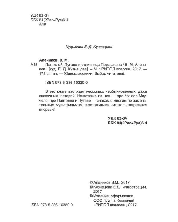 Пантелей, Пугало и отличница Перышкина