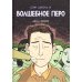 Сэм Забель и волшебное перо: графический роман