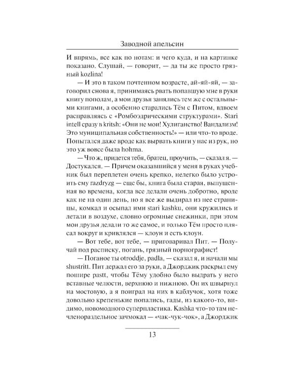 Заводной апельсин: роман