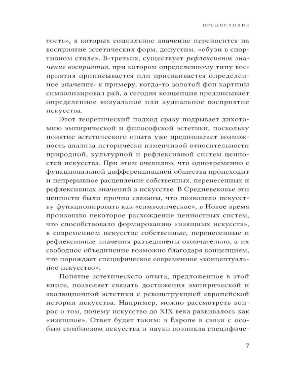 Эстетика содержания: Философия искусства