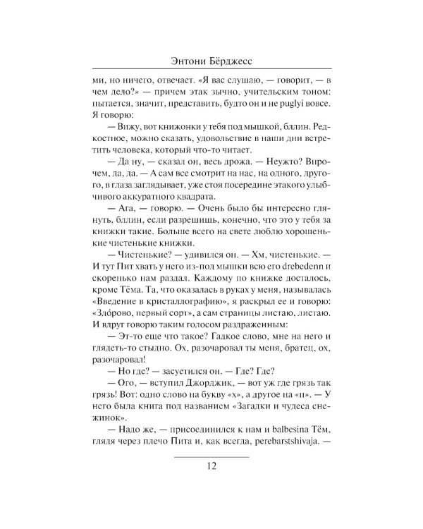 Заводной апельсин: роман