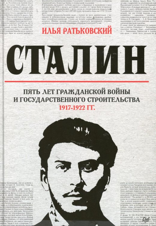 Сталин. Пять лет Гражданской войны и государственного строительства. 1917-1922 гг.