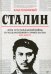Сталин. Пять лет Гражданской войны и государственного строительства. 1917-1922 гг.
