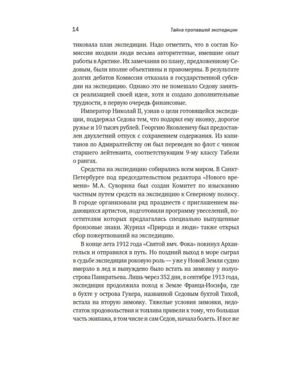 Тайна пропавшей экспедиции. Затерянные во льдах