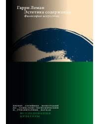 Эстетика содержания: Философия искусства
