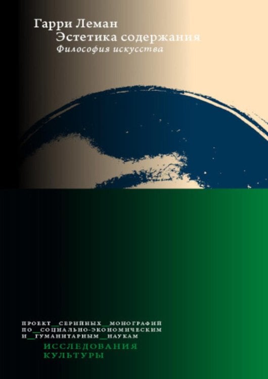 Эстетика содержания: Философия искусства