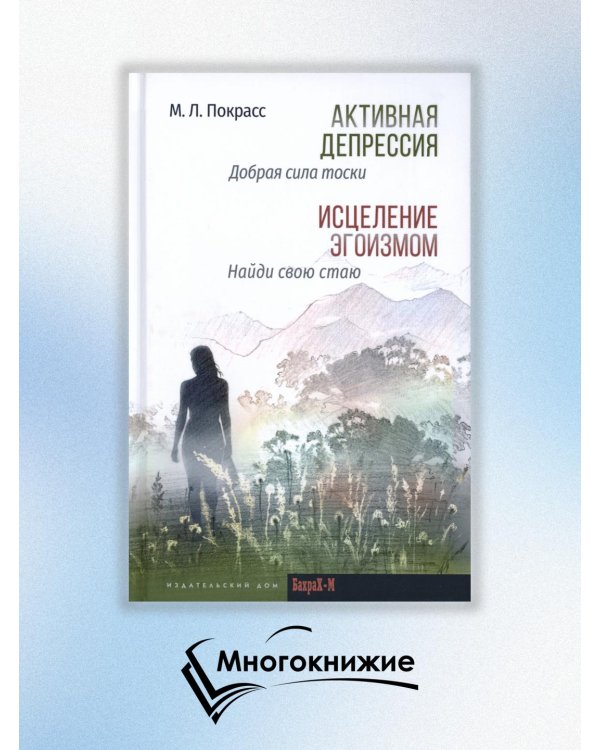 Активная депрессия. Исцеление эгоизмом