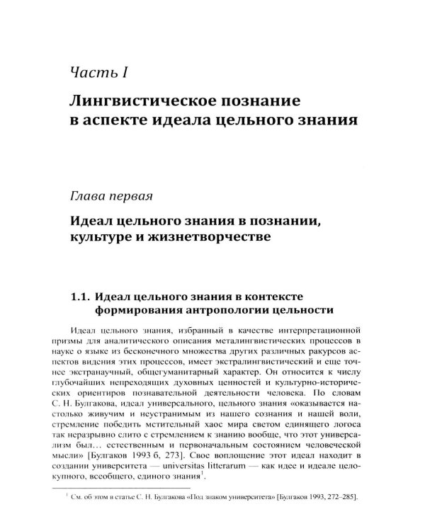 Наука о языке в свете идеала цельного знания: В поисках интегральных парадигм (обл.)