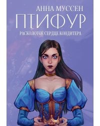 Расколотое сердце кондитера