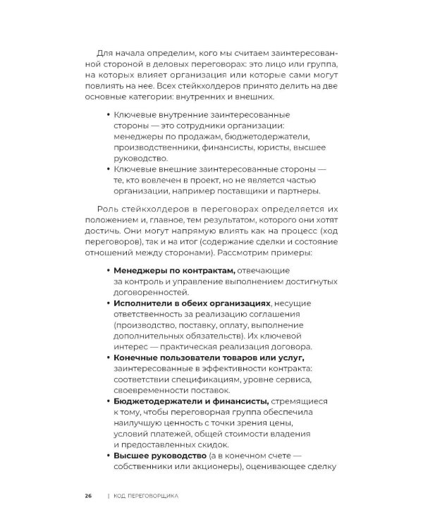 Код переговорщика. Механизм успешных сделок