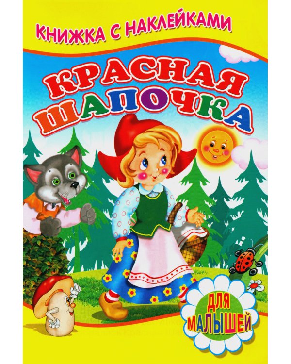 Красная шапочка (Книжка с наклейками)