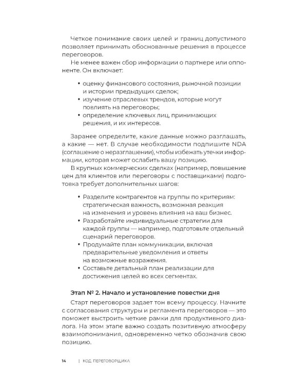 Код переговорщика. Механизм успешных сделок