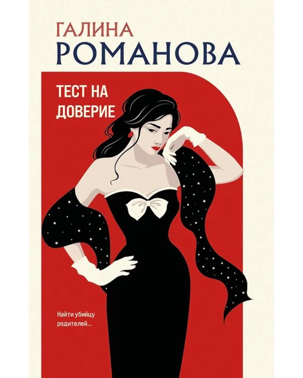 Дополнительное изображение книги «Тест на доверие: роман»