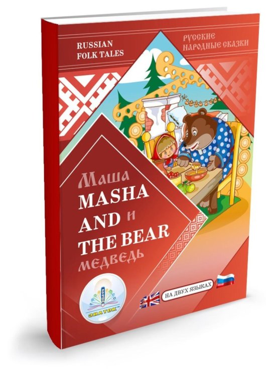 Маша и Медведь / Masha and the Bear. Русские народные сказки на двух языках для говорящей ручки "ЗНАТОК"