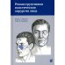 Реконструктивная пластическая хирургия лица: Дифференцированный подход с учетом особенностей эстетических субъединиц. 3-е изд Реконструктивная пластическая хирургия лица: Дифференцированный подход с учетом особенностей эстетических субъединиц. 3-е изд