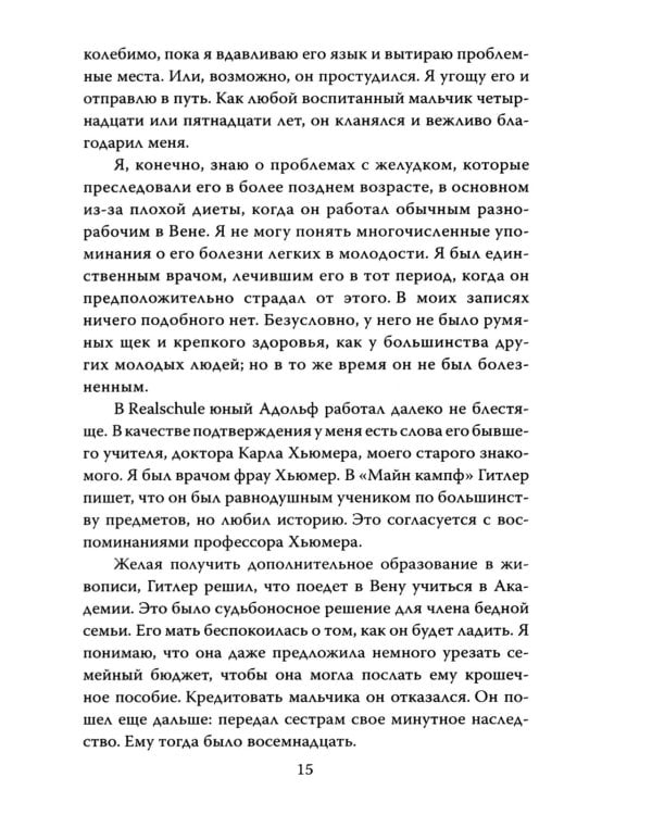 Мой пациент – Гитлер. Психоанализ фюрера