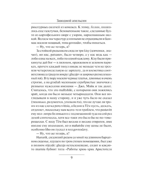 Заводной апельсин: роман