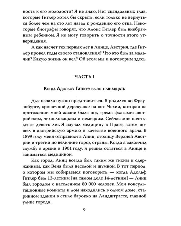 Мой пациент – Гитлер. Психоанализ фюрера