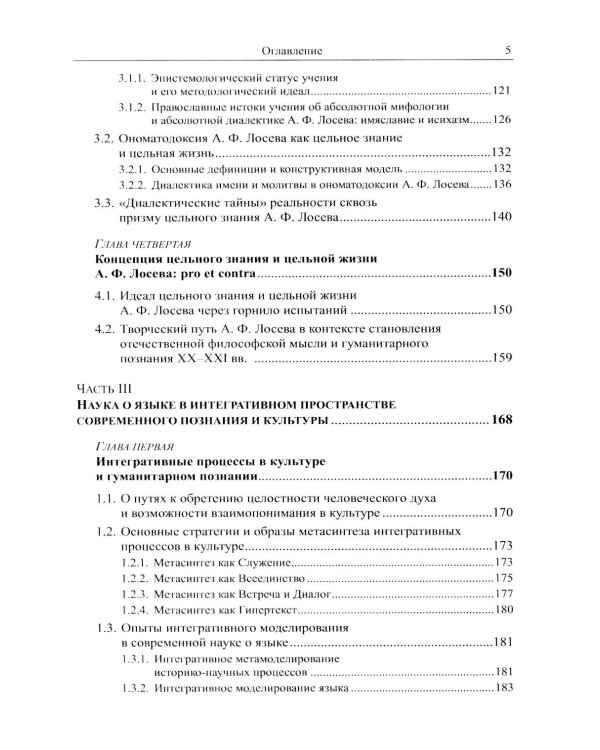 Наука о языке в свете идеала цельного знания: В поисках интегральных парадигм (обл.)