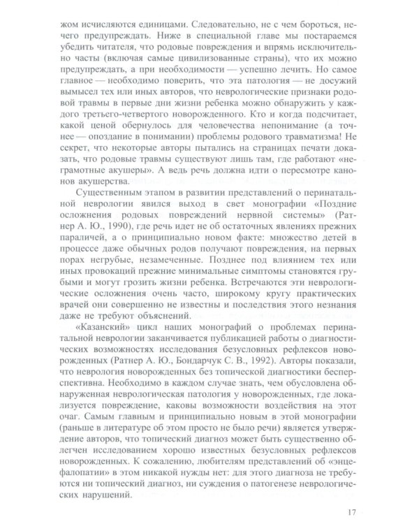 Неврология новорожденных: острый период и поздние осложнения. 12-е изд