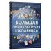 Большая энциклопедия школьника Большая энциклопедия школьника