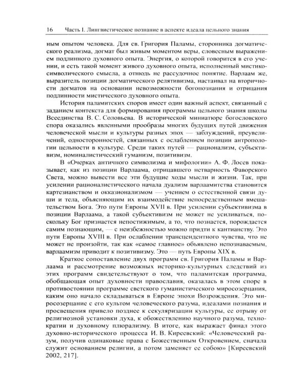Наука о языке в свете идеала цельного знания: В поисках интегральных парадигм (обл.)