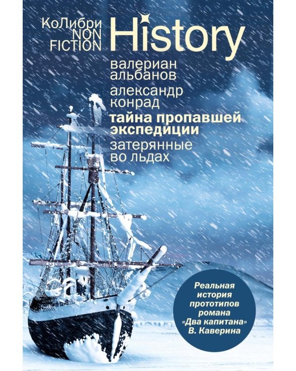 Тайна пропавшей экспедиции. Затерянные во льдах