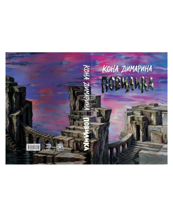 Дополнительное изображение книги «Повилика»
