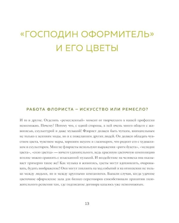 Дополнительное изображение книги «Магия флористики: авторский курс аранжировки композиций: идеи, стиль и профессиональные приемы (подарочные изд.)»